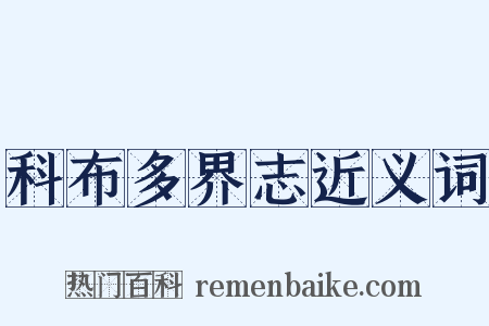 科布多界志近义词是什么意思的图片
